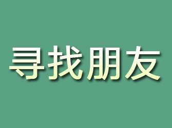 满洲里寻找朋友