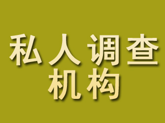 满洲里私人调查机构